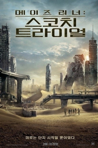 영화 '메이즈 러너 2' 포스터