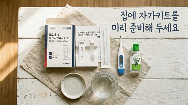 코로나 재유행 대처 자가진단키트 준비