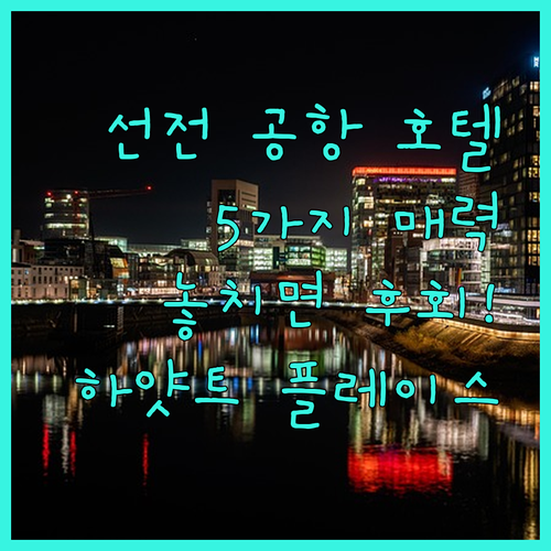 하얏트 플레이스 선전 에어포트, 놓치..