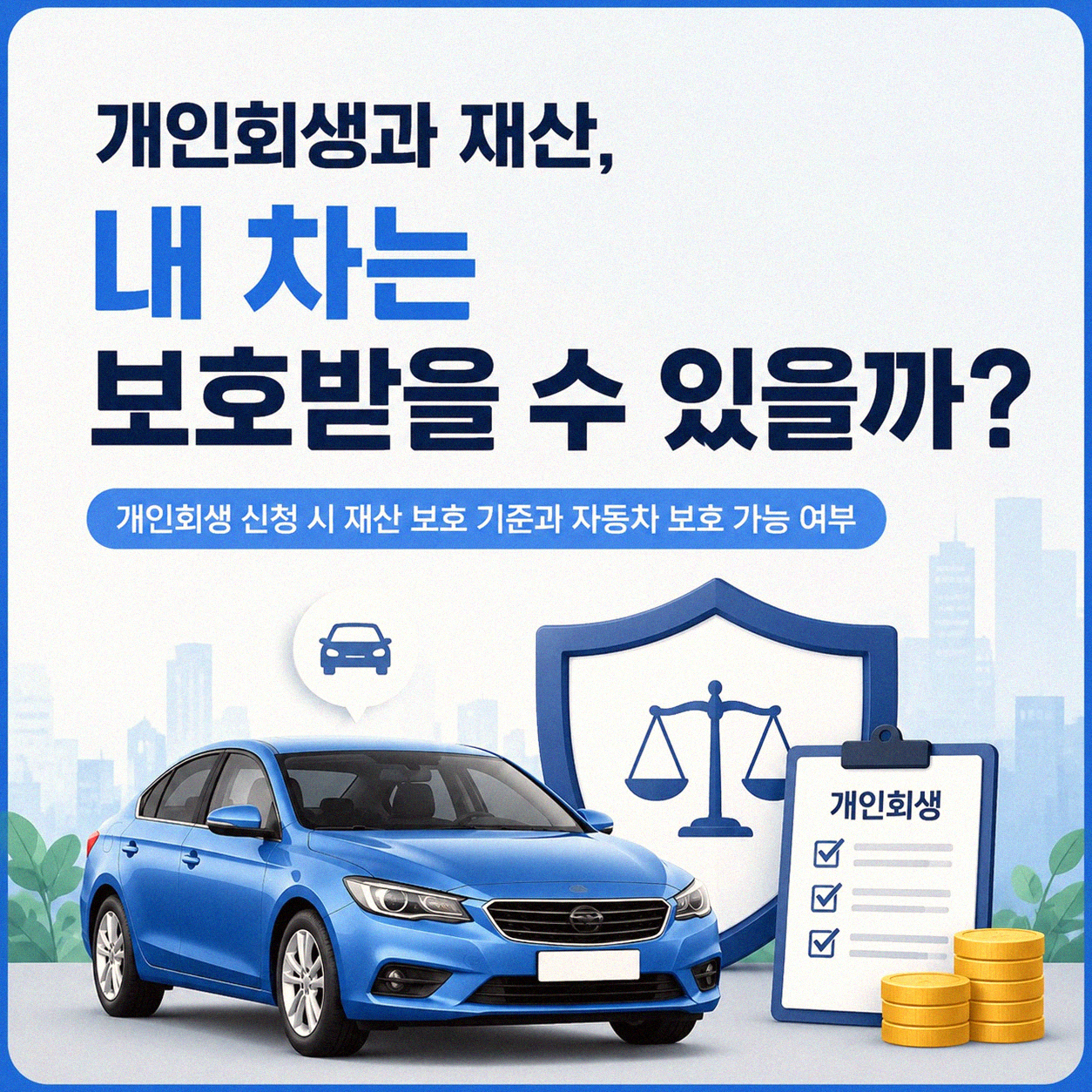 개인회생 신청하면 내 차는 어떻게 되나요?