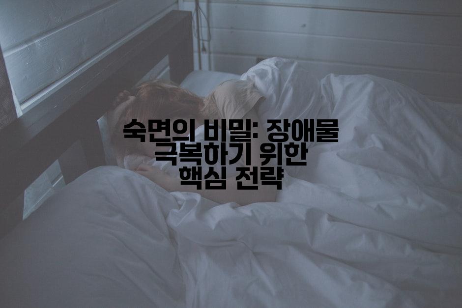 숙면의 비밀: 장애물 극복하기 위한 핵심 전략