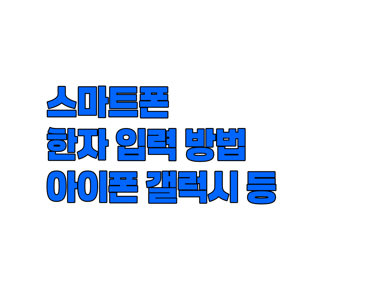 스마트폰에서 한자를 입력하는 방법. 갤럭시, 아이폰 등