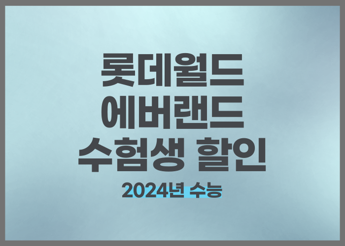 수험생 할인