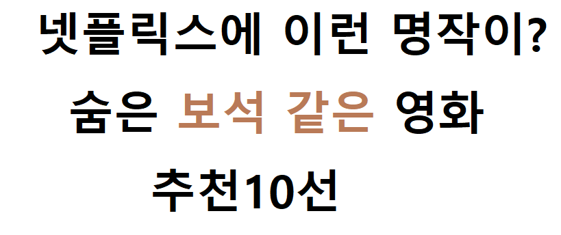 넷플릭스 명작 보석같은 영화 추천 10선