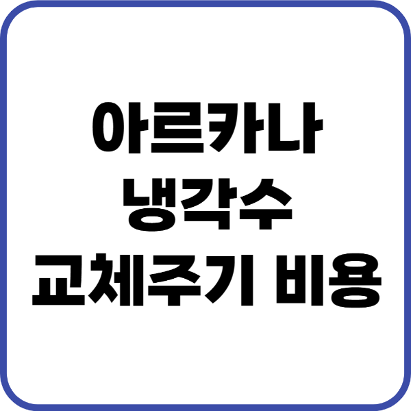 아르카나 냉각수