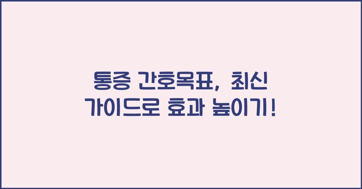 통증 간호목표