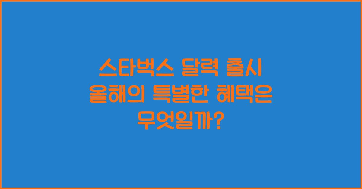 스타벅스 달력