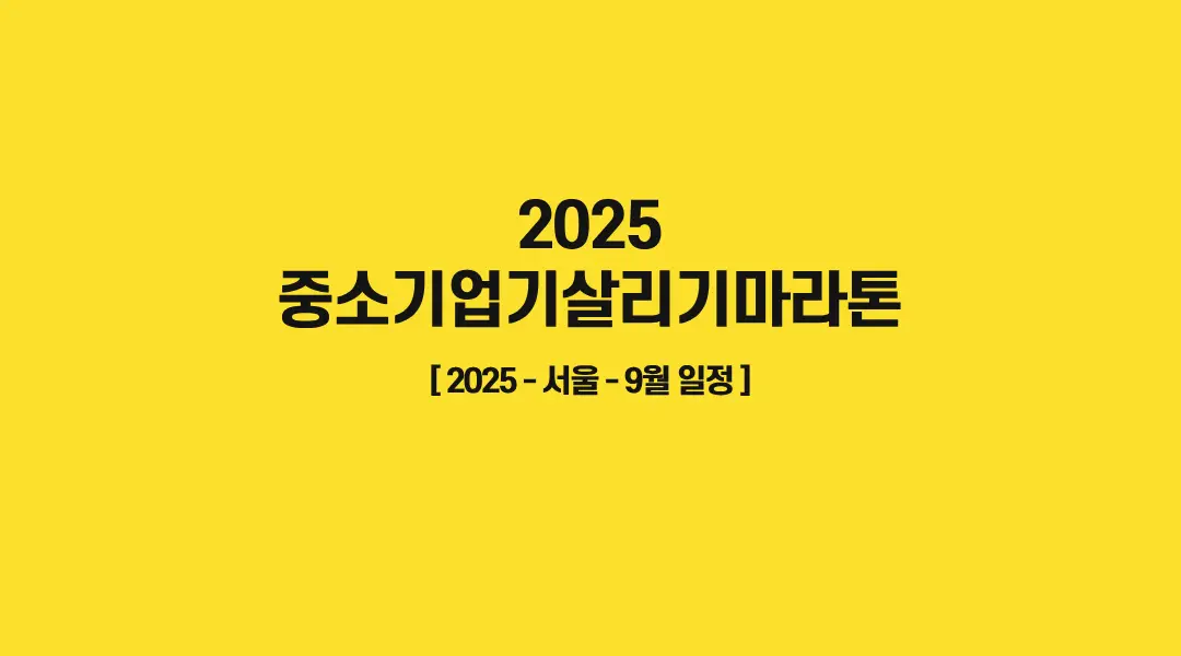 2025-중소기업기살리기마라톤-썸네일