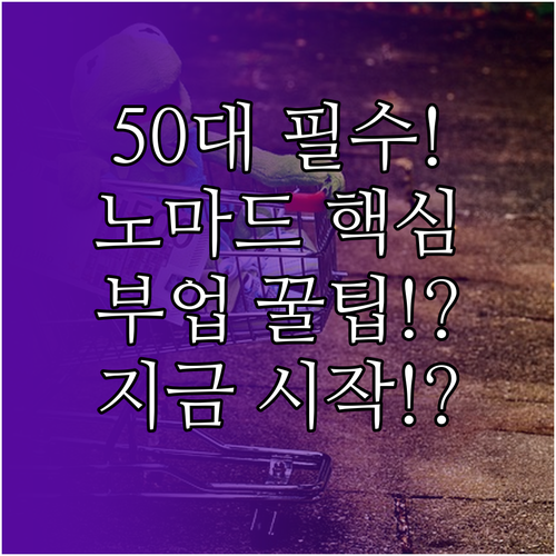 시간과 장소에 얽매이지 않는 50대의..