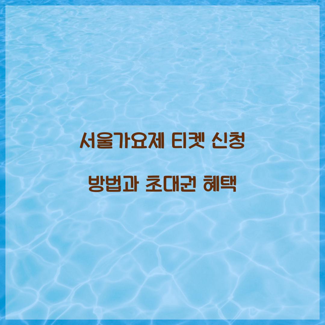 서울가요제 티켓 신청