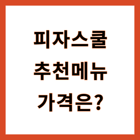피자스쿨 추천메뉴