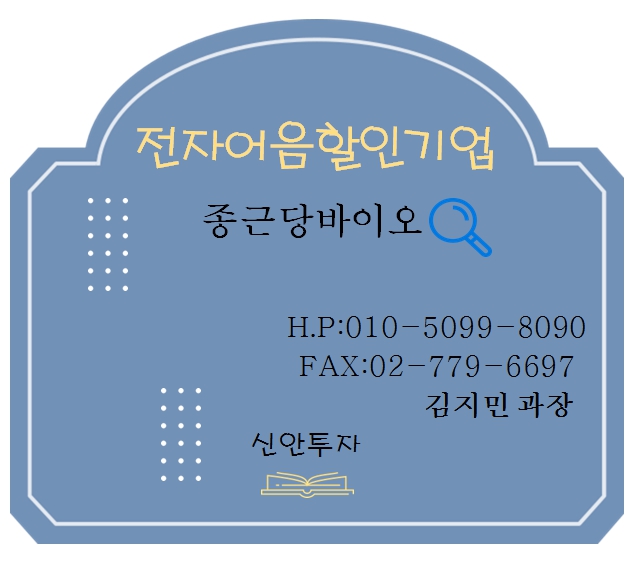 종근당바이오 기업전자어음할인 담당 김지민과장