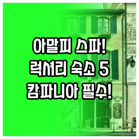 캄파니아 여행 숙소 5곳 추천 아말피..