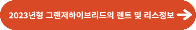 2023년형 그랜저하이브리드의 렌트 및 리스정보