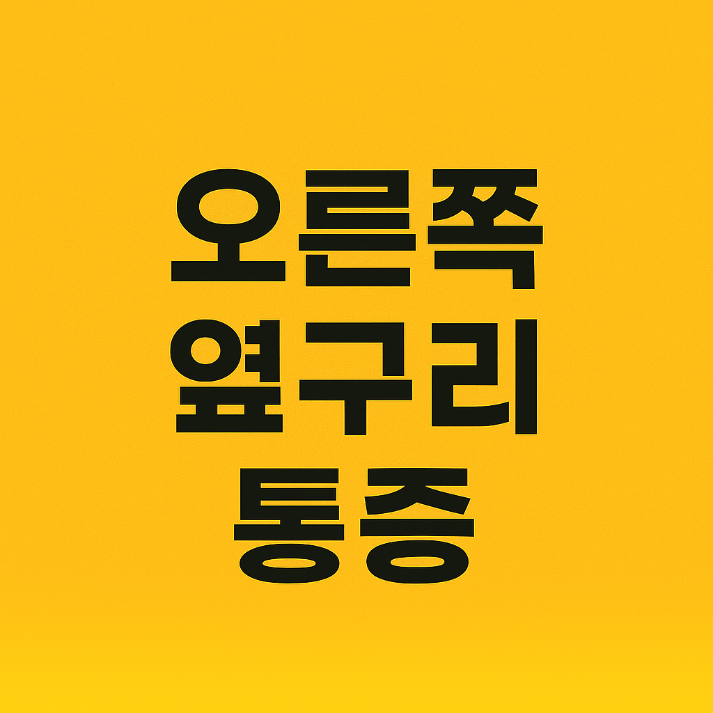 오른쪽 옆구리 통증이미지