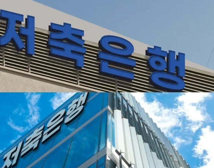 저축은행 간판 사진들