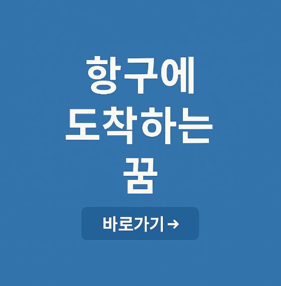 항구에 도착하는 꿈