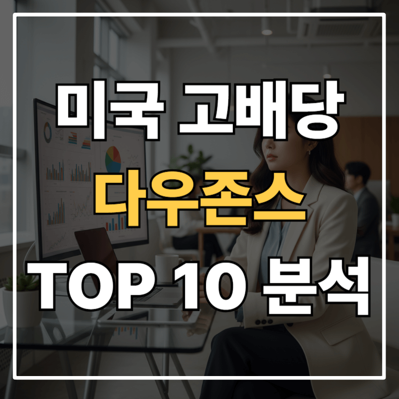 미래 배당을 품은 ETF, RISE 미국고배당다우존스TOP10(0115C0) 분석 및 투자 전략