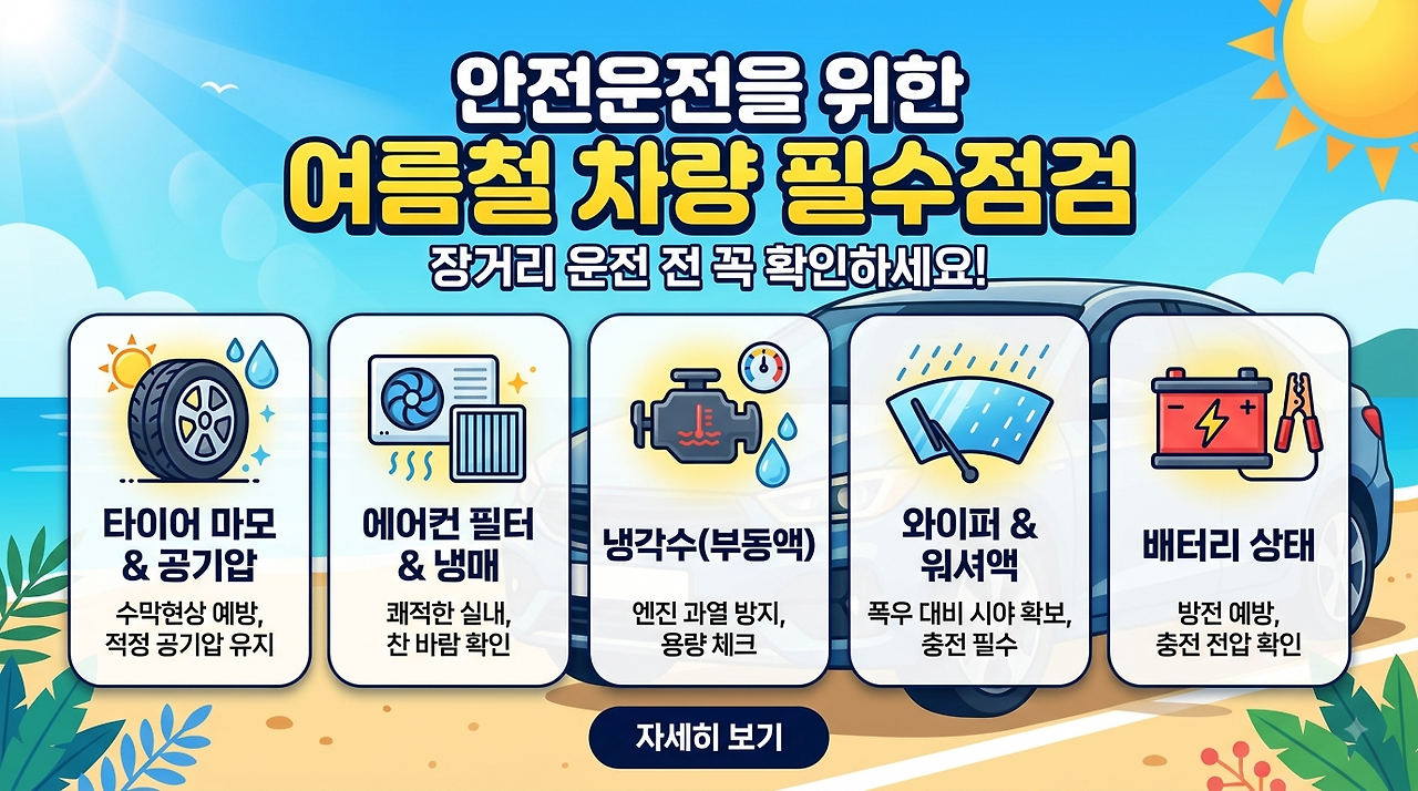 여름철 차량 필수 점검
