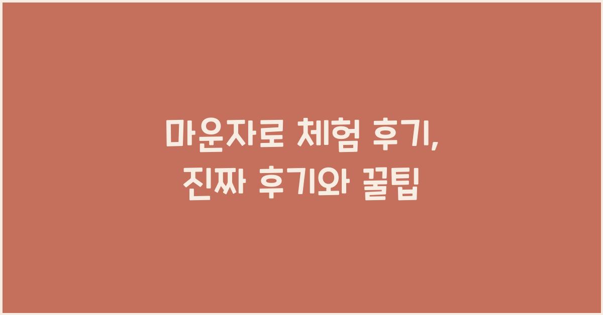 마운자로 체험 후기