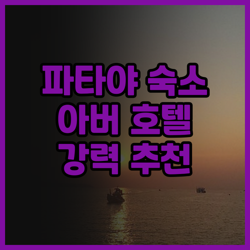 아버 호텔 & 레지던스, 파타야 여행