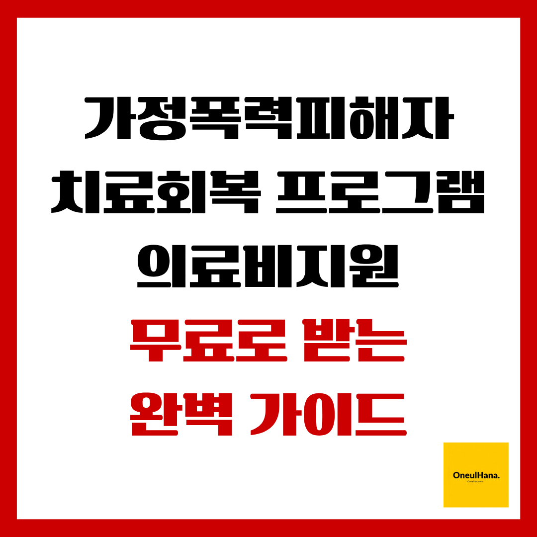 가정폭력피해자 치료회복 프로그램 의료비지원