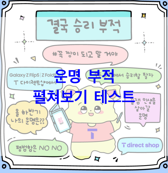 운명-부적-펼쳐보기-테스트