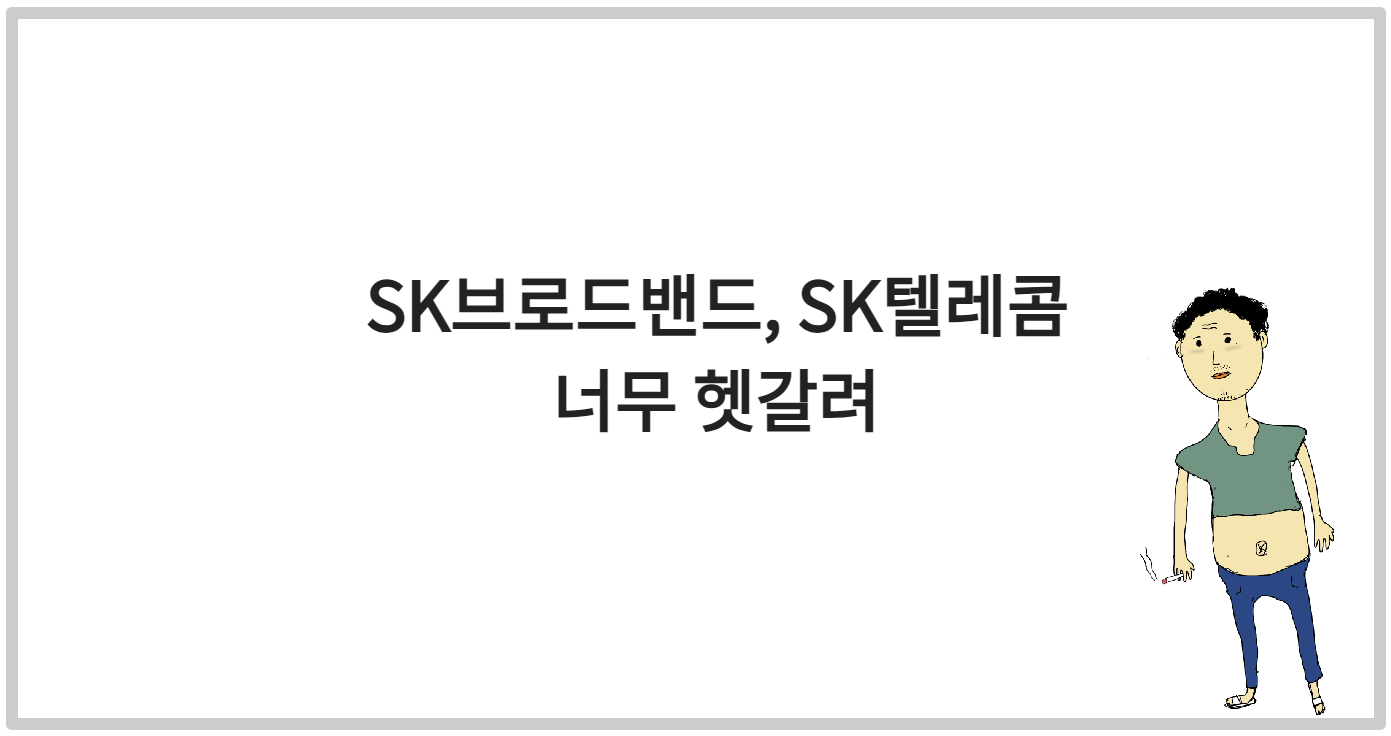 SK브로드밴드, SK텔레콤 너무 헷갈려