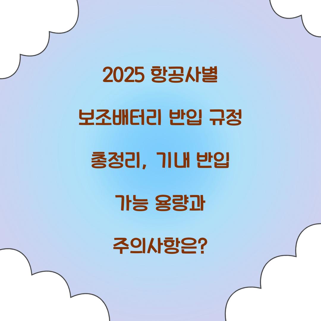 2025 항공사별 보조배터리 반입 규정 총정리