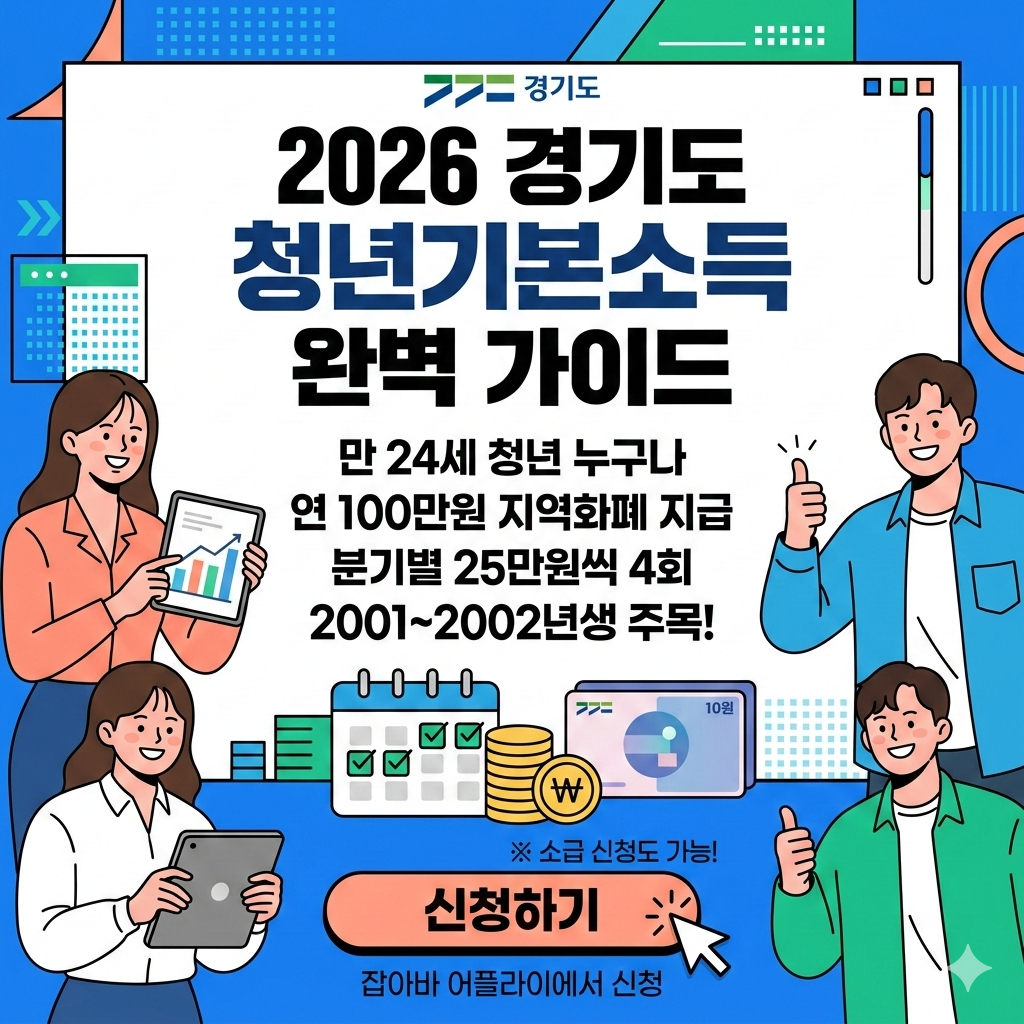 청년기본소득 2026 대상 나이 계산법 분기별 신청 가이드