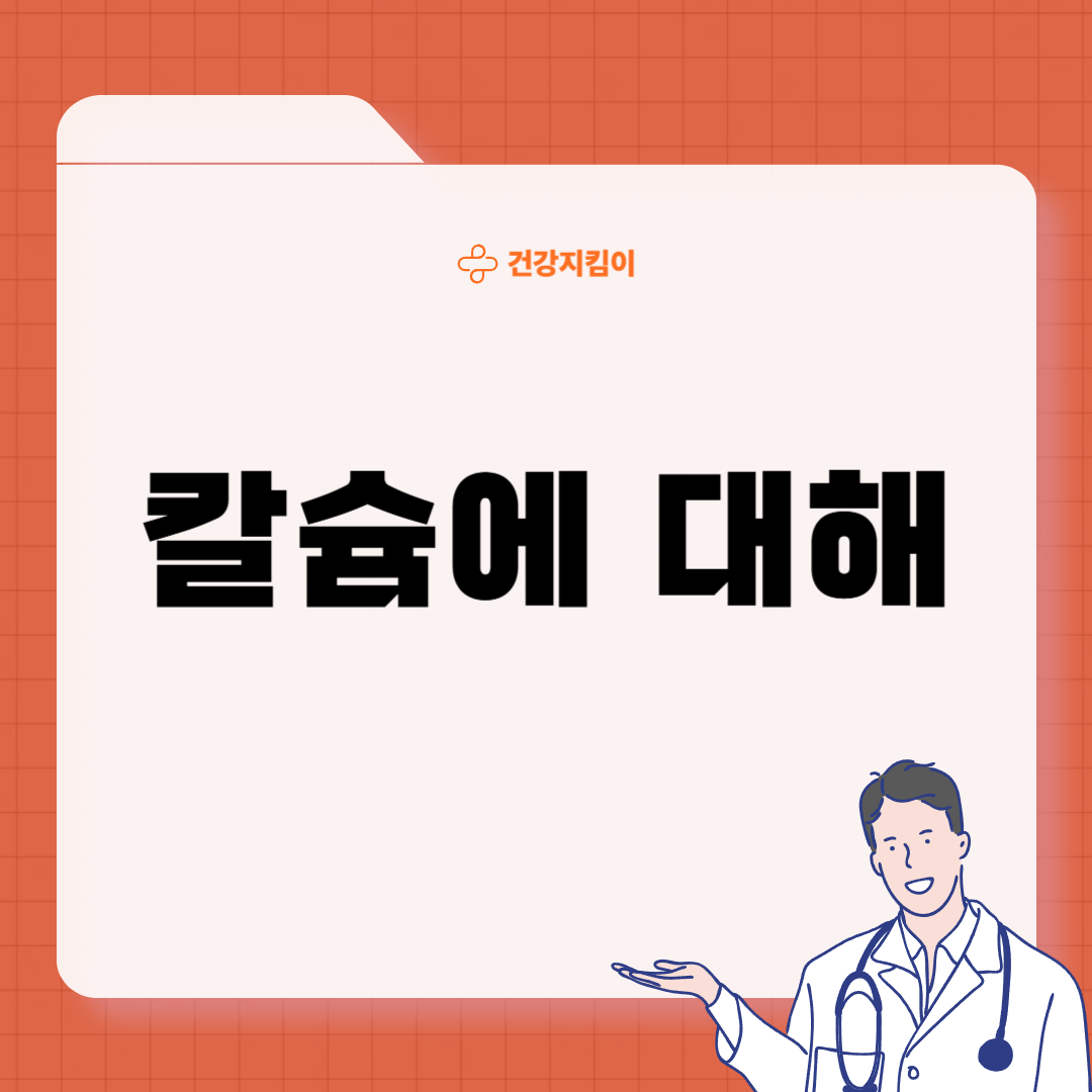 칼슘 영양제 먹는시간 효능 부작용