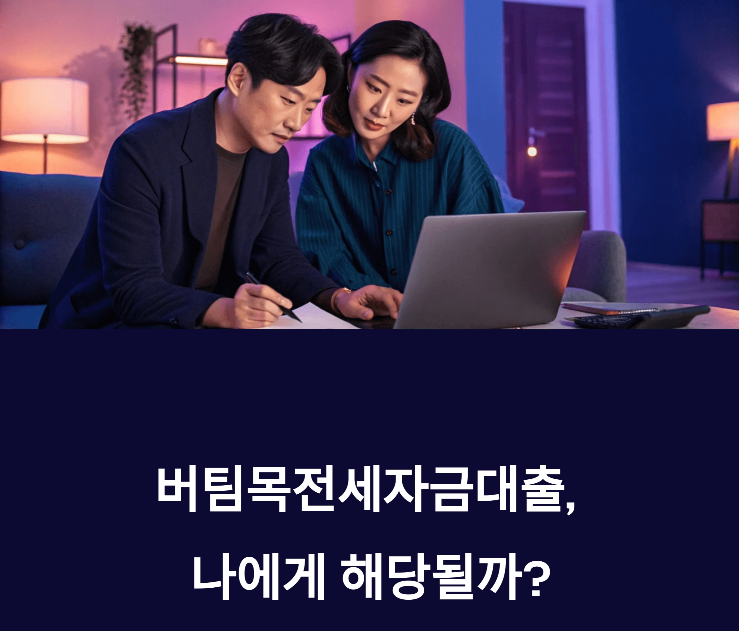 버팀목전세자금대출 소득 계산 방법