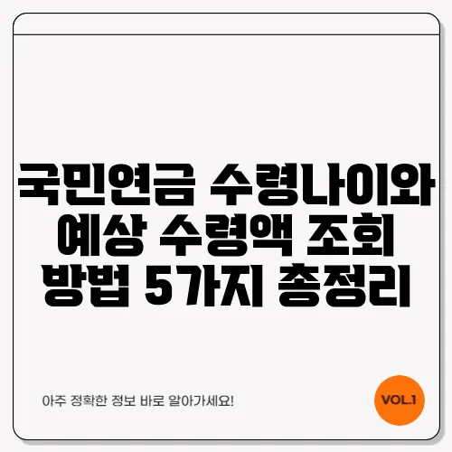 국민연금 수령나이와 예상 수령액 조회 방법 5가지 총정리