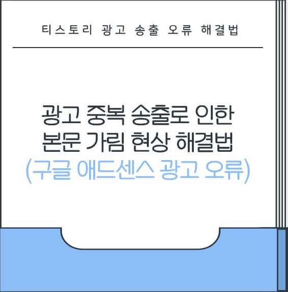 티스토리 광고 중복 송출 오류 해결법