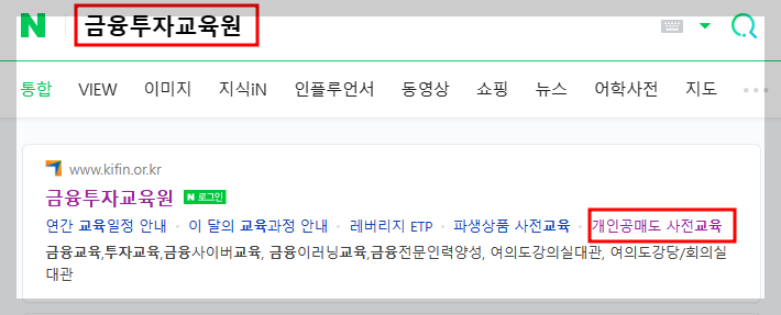 금융투자교육원 개인공매도 사전교육