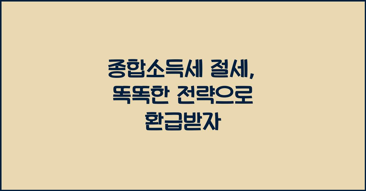 종합소득세 절세