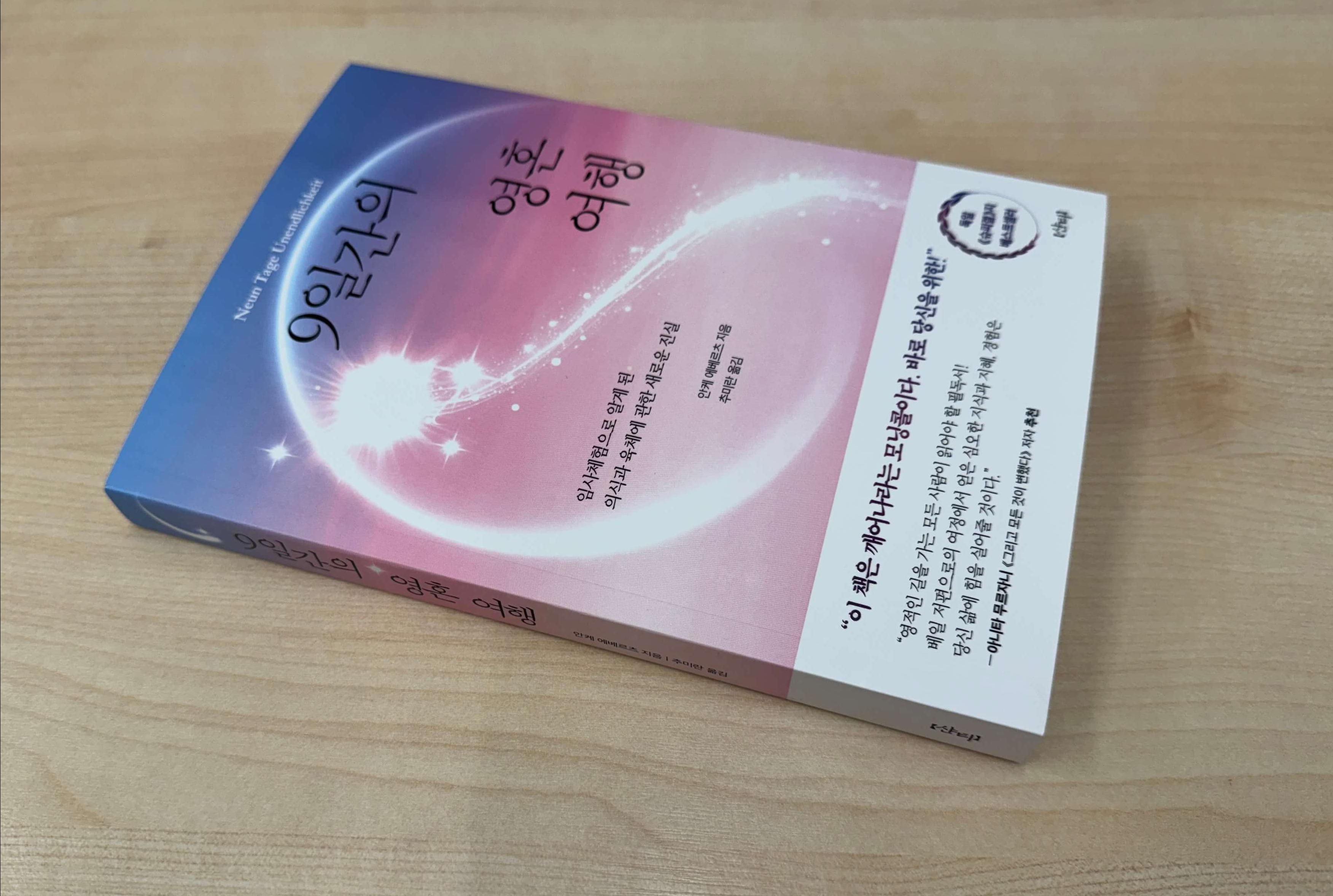 9일간의 영혼 여행