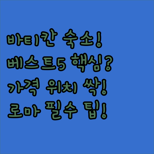 로마 바티칸 근처 숙소 베스트 5 위..