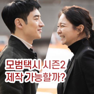 모범택시_시즌2_썸네일