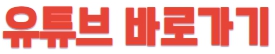 유튜브바로가기