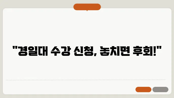 경일대 수강 신청