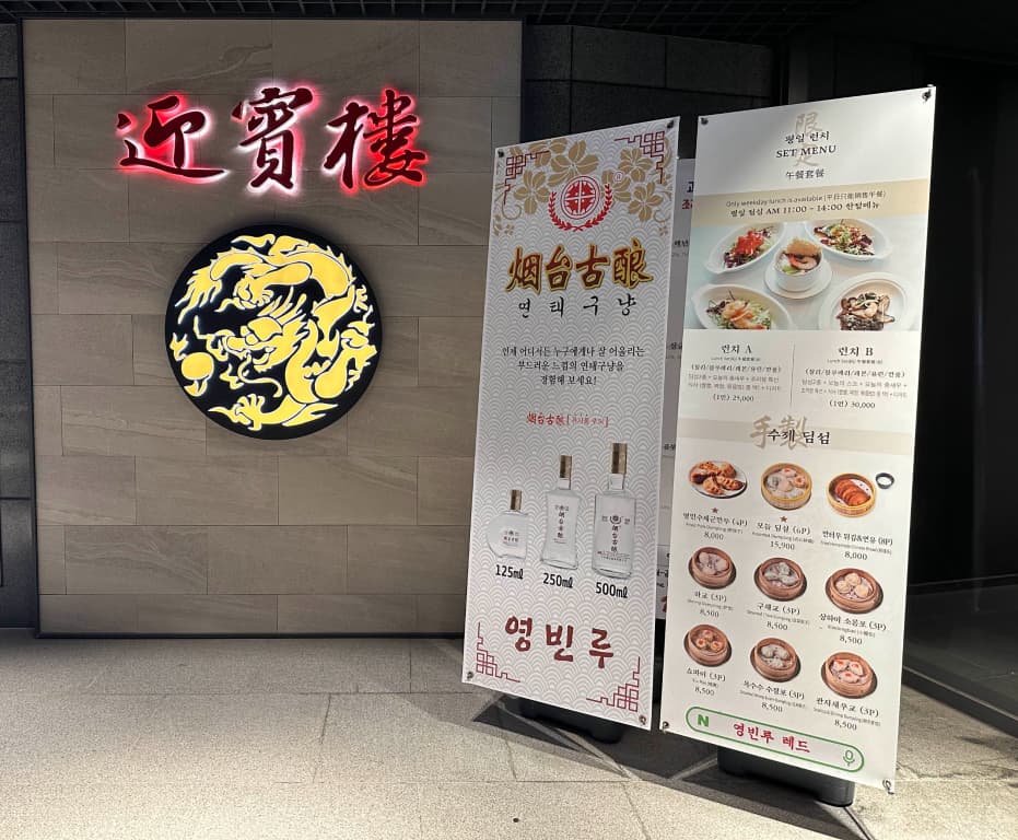 서울 영빈루 메뉴판