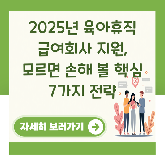 2025년 육아휴직 급여회사 지원, 모르면 손해 볼 핵심 7가지 전략 대표 이미지