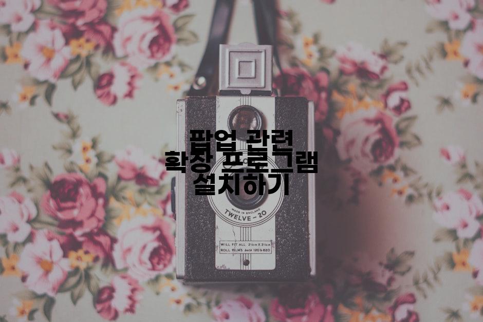 팝업 관련 확장 프로그램 설치하기