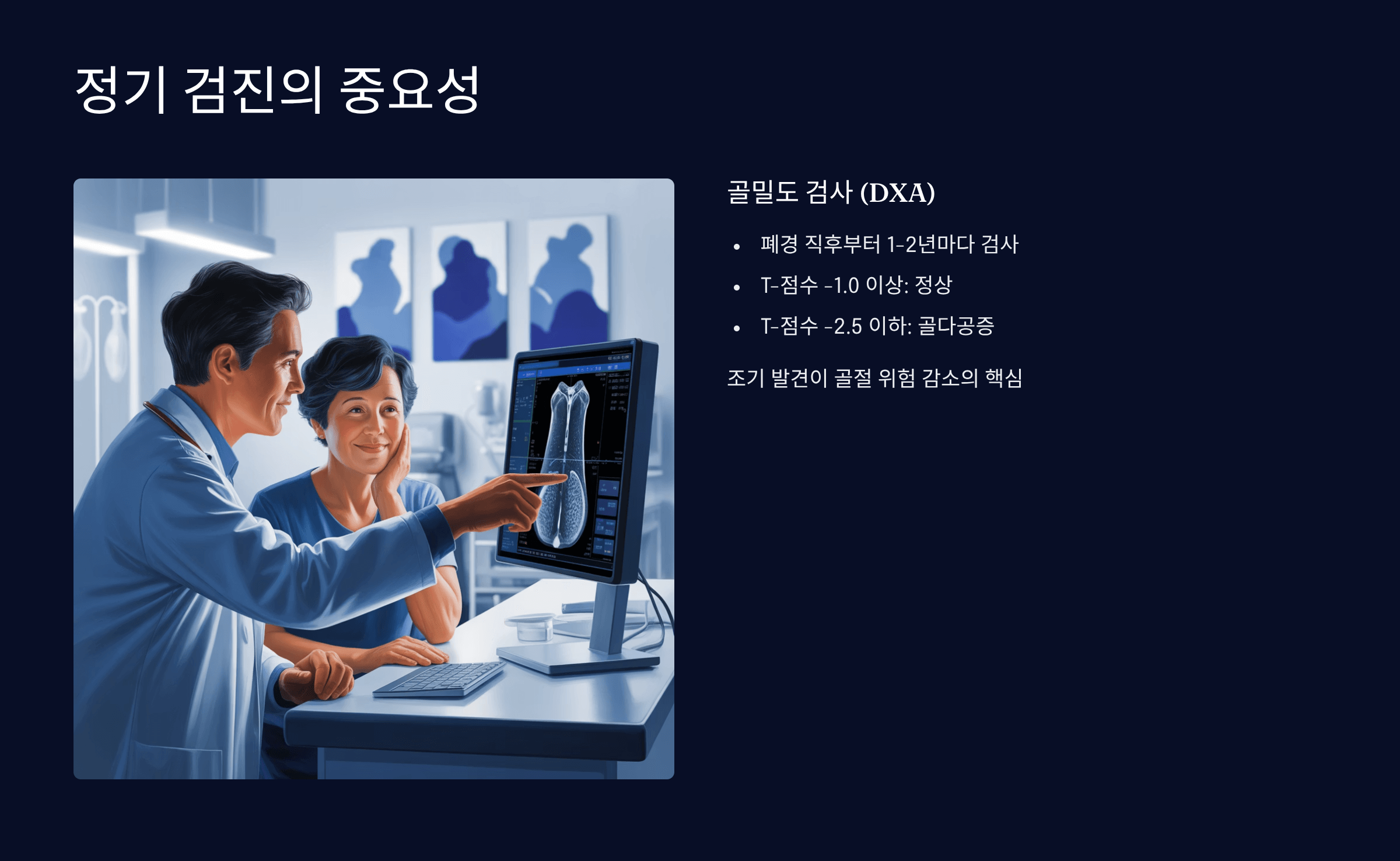 정기 검진과 골밀도 검사