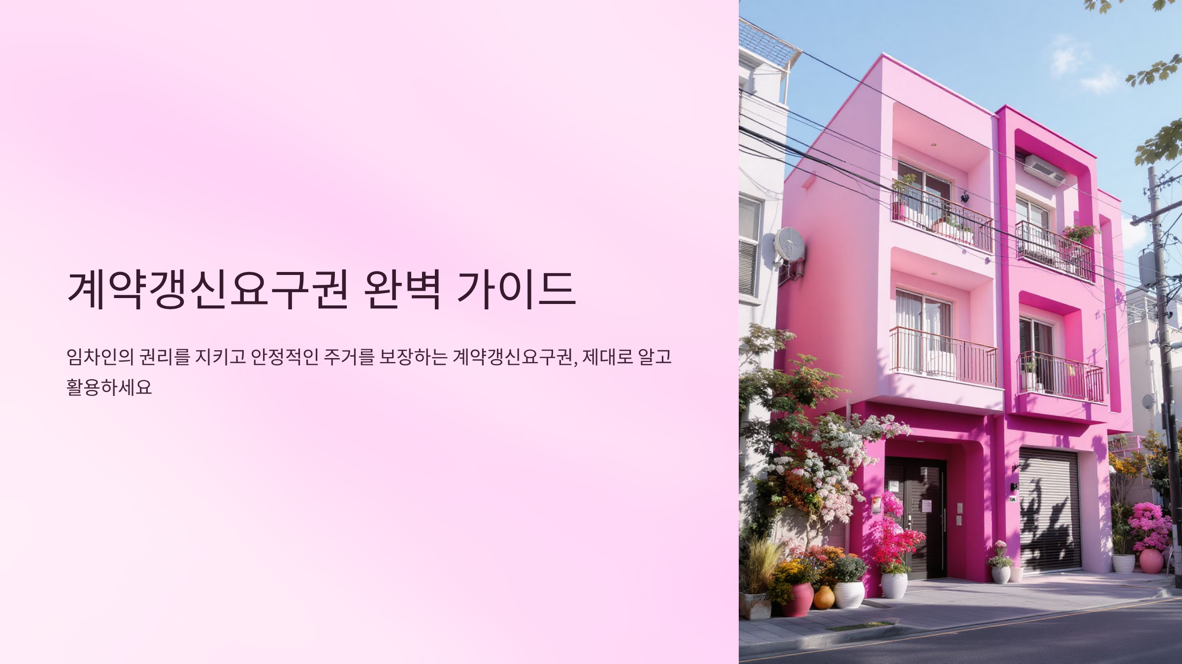 임대차 계약 갱신권 행사 실패하지 않는 핵심 체크리스트