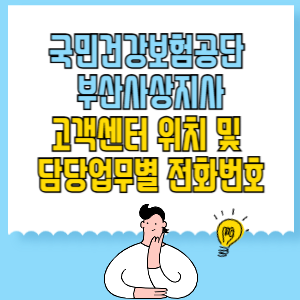 국민건강보험공단 부산사상지사 고객센터 위치 및 담당업무별 전화번호