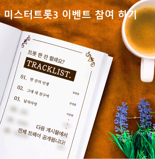 미스터트롯 3