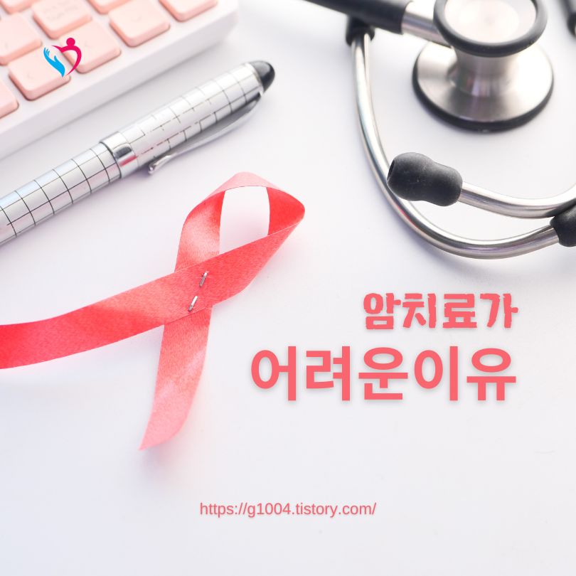 암 치료가 어려운 이유