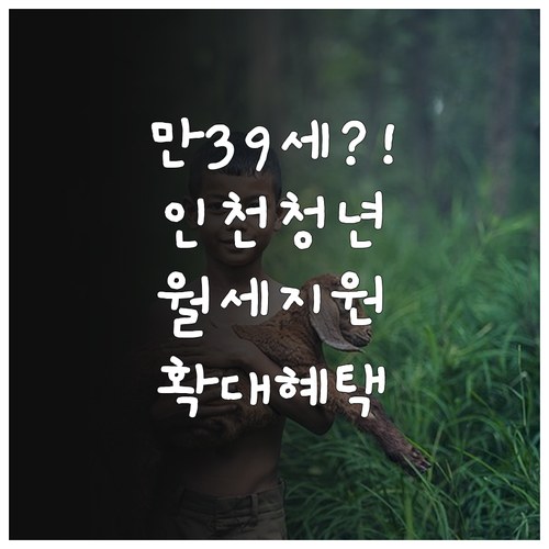만 39세까지 확대 인천 청년월세 지..